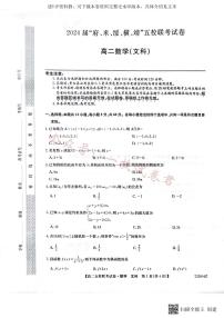 2024届陕西省榆林市“府、米、绥、横、靖”五校联考高三上学期开学考试 文数