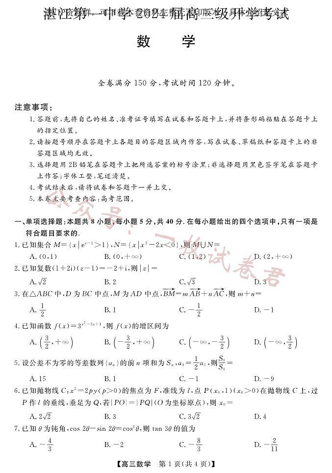 广东省湛江市第一中学2023-2024学年高三上学期开学考试 数学第1页