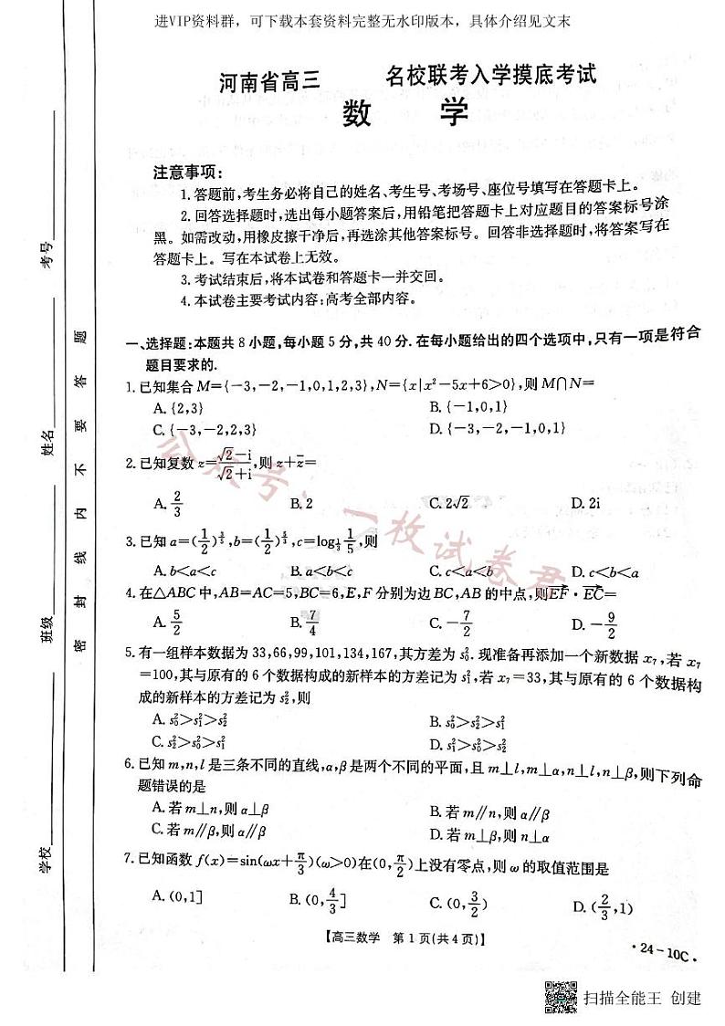 河南省名校联考2024届高三上学期入学摸底考试 数学第1页