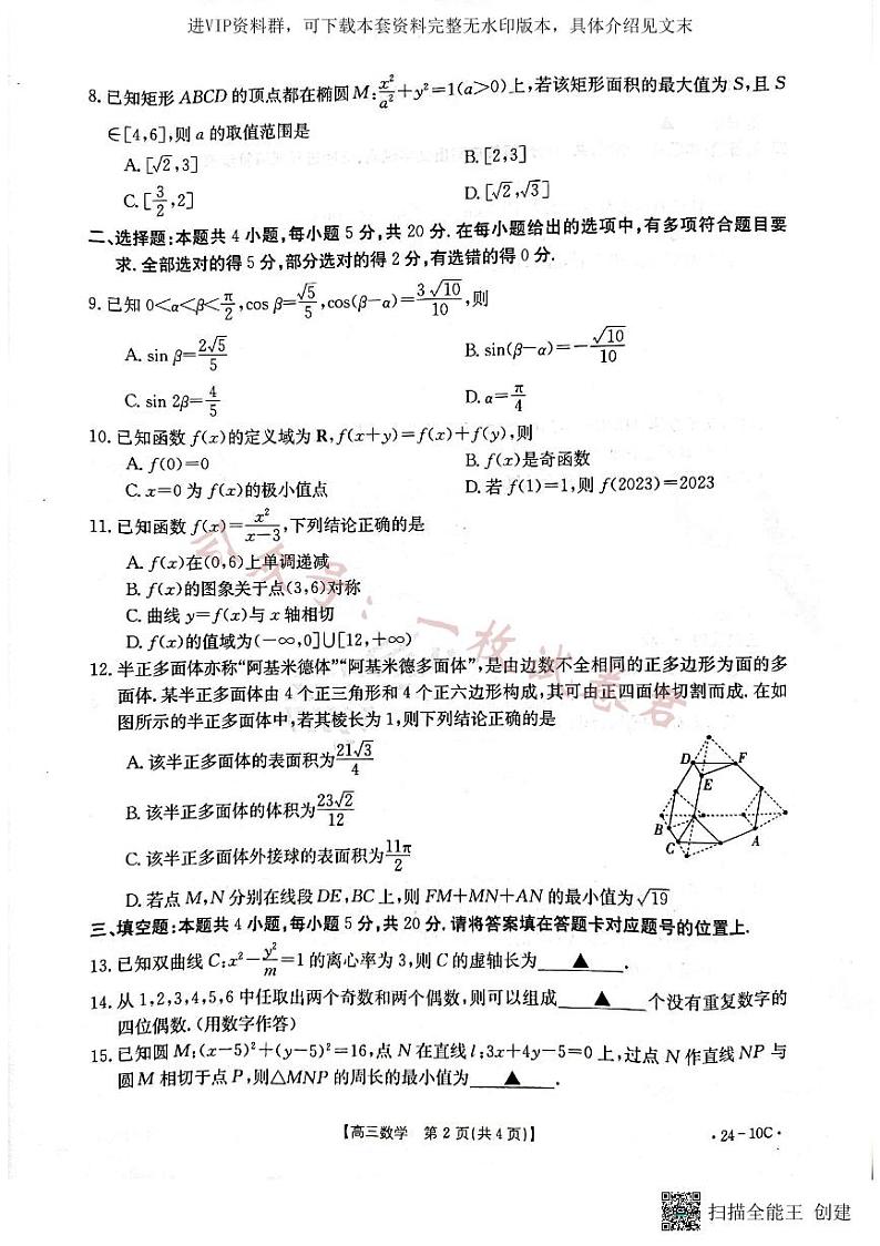 河南省名校联考2024届高三上学期入学摸底考试 数学第2页