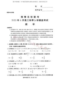 湘豫名校联考2023-2024学年高三上学期8月入学摸底考试 数学