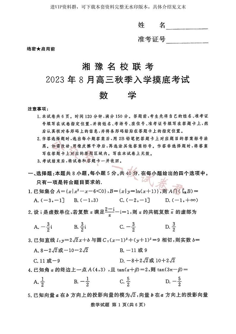 湘豫名校联考2023-2024学年高三上学期8月入学摸底考试 数学第1页