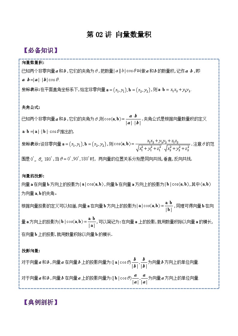 第02讲 向量数量积-2023-2024高一数学下学期考点分类培优讲义(苏教版必修第二册)01