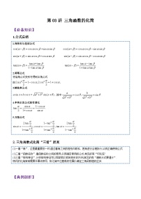 第03讲 三角恒等变换(三角函数的化简)-2023-2024高一数学下学期考点分类培优讲义(苏教版必修第二册)