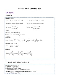 第05讲 三角恒等变换(已知三角函数值求角)-2023-2024高一数学下学期考点分类培优讲义(苏教版必修第二册)