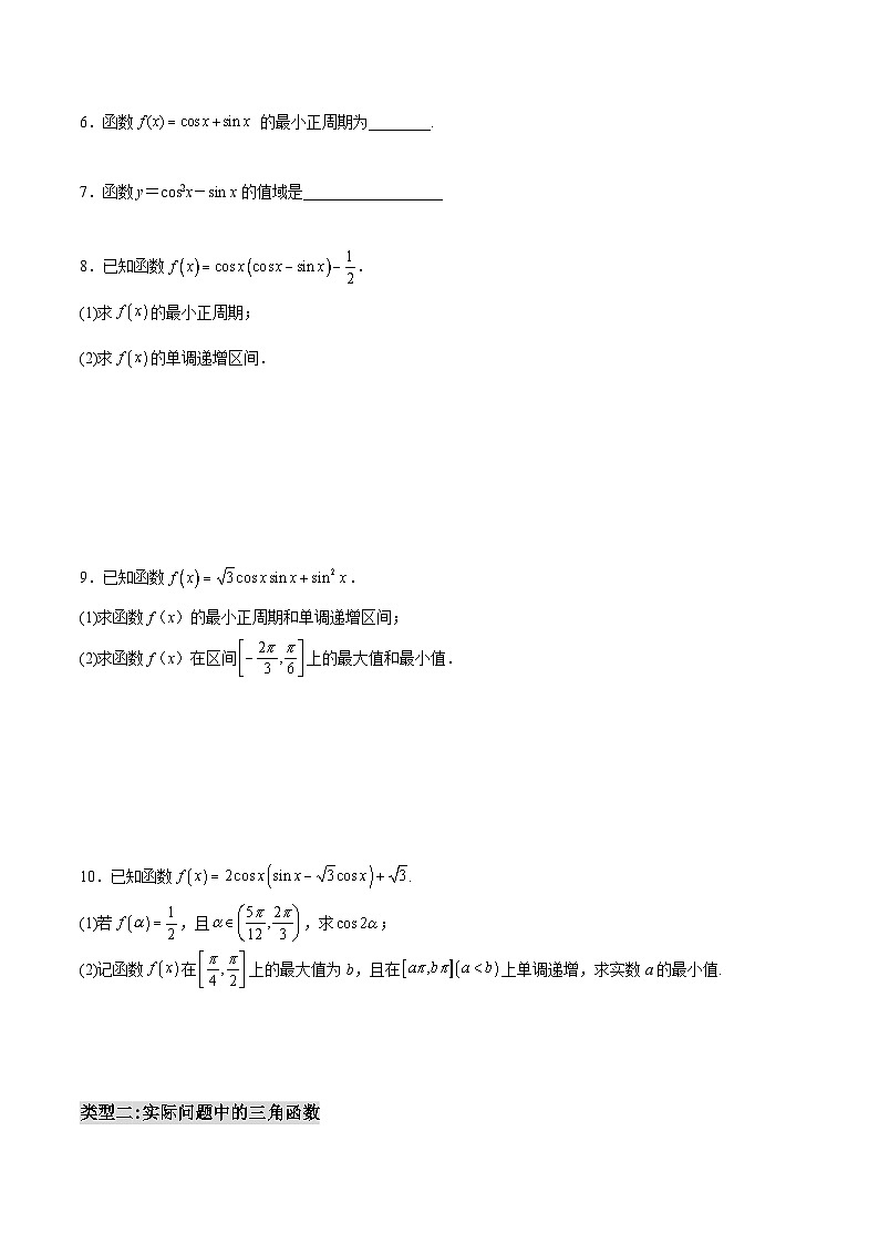 第06讲 恒等变换与三角函数性质-2023-2024高一数学下学期考点分类培优讲义(苏教版必修第二册)03