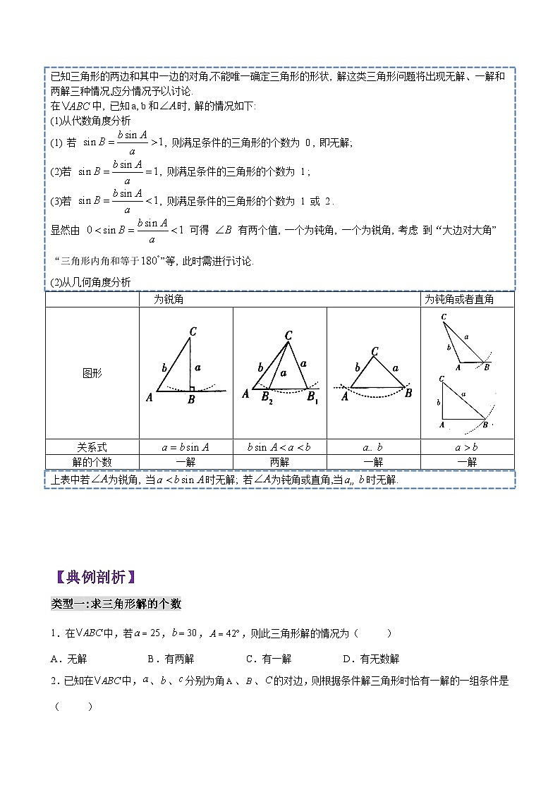 第08讲 解三角形(判断三角形个数)-2023-2024高一数学下学期考点分类培优讲义(苏教版必修第二册)02