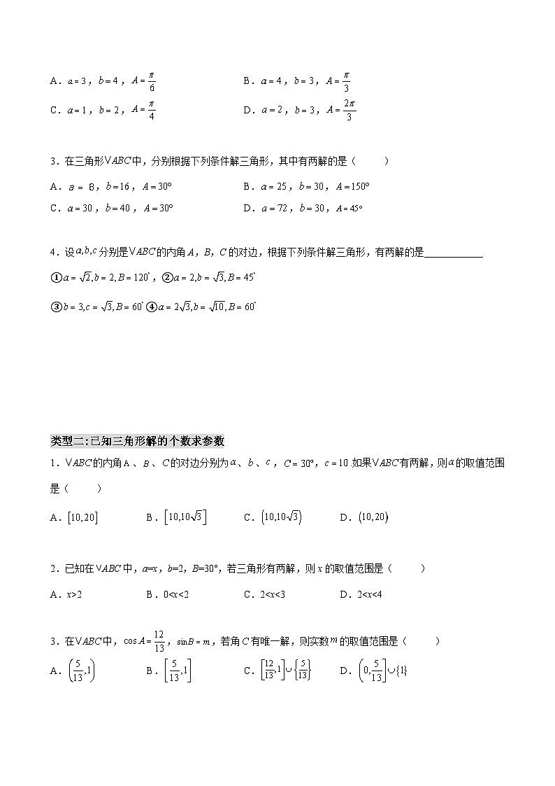 第08讲 解三角形(判断三角形个数)-2023-2024高一数学下学期考点分类培优讲义(苏教版必修第二册)03