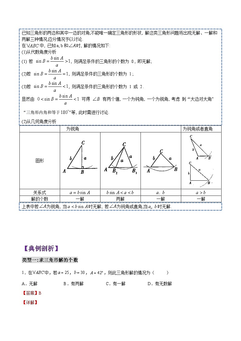 第08讲 解三角形(判断三角形个数)-2023-2024高一数学下学期考点分类培优讲义(苏教版必修第二册)02