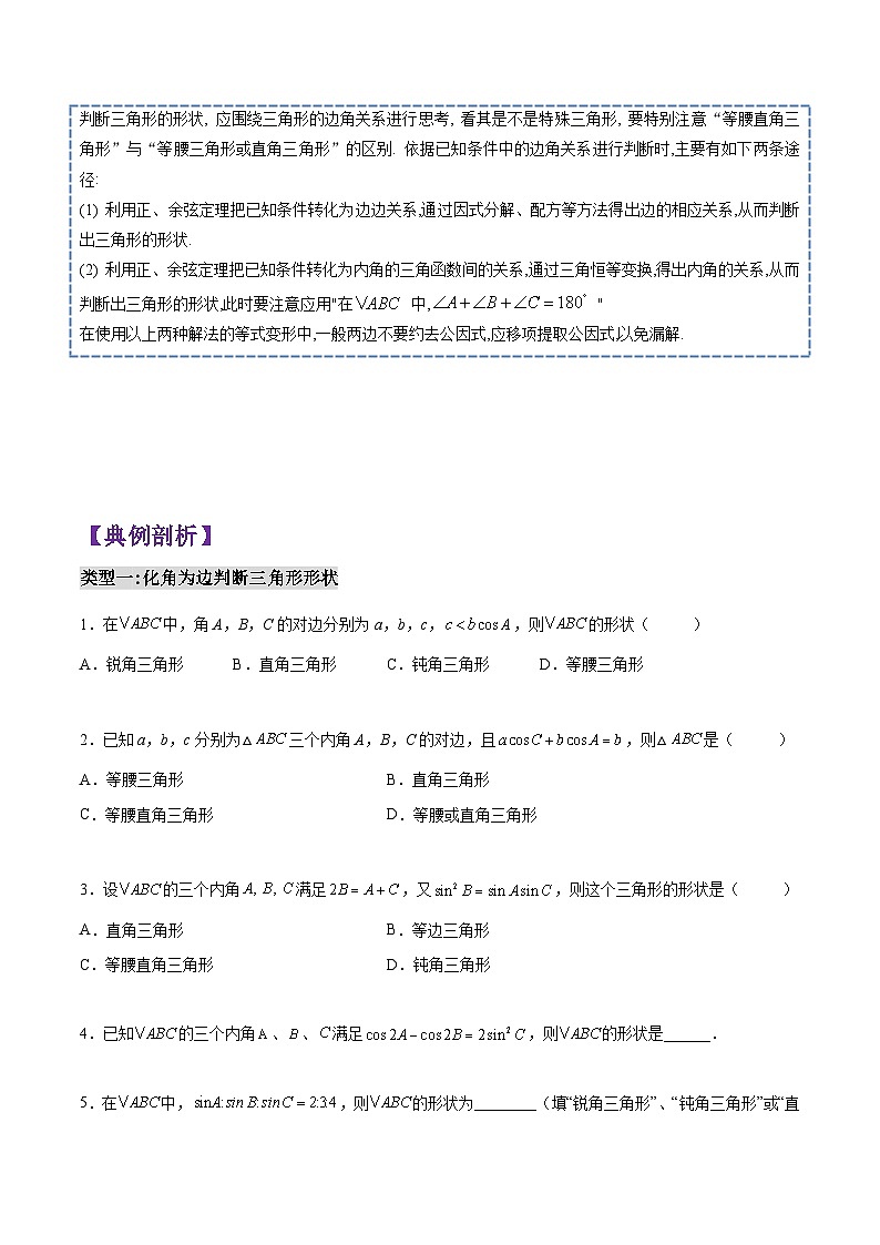 第09讲 解三角形(判断三角形形状)-高一数学下学期考点分类培优讲义(苏教版必修第二册)(原卷版)第2页