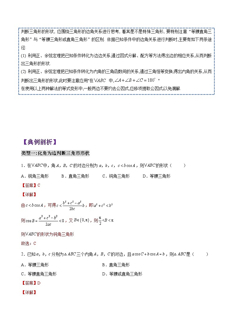 第09讲 解三角形(判断三角形形状)-高一数学下学期考点分类培优讲义(苏教版必修第二册)(解析版)第2页