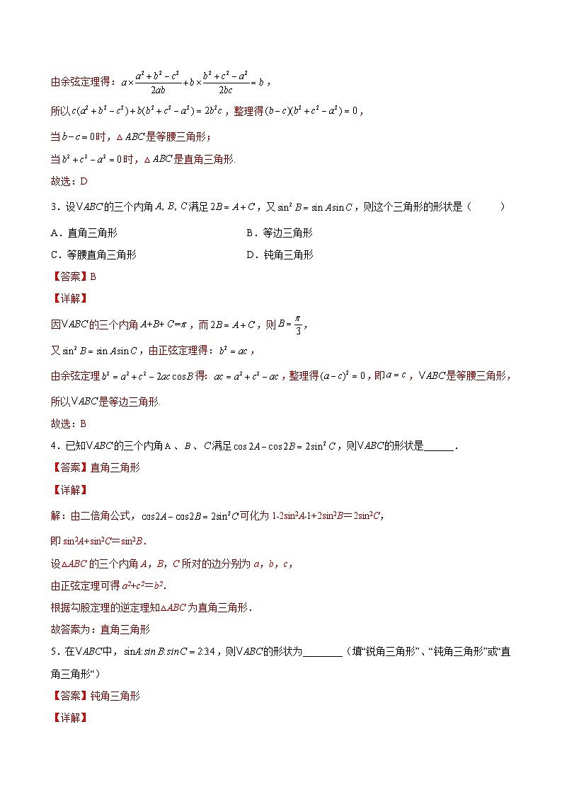 第09讲 解三角形(判断三角形形状)-高一数学下学期考点分类培优讲义(苏教版必修第二册)(解析版)第3页