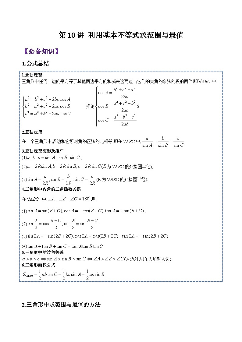 第10讲 解三角形(利用基本不等式求范围与最值)-高一数学下学期考点分类培优讲义(苏教版必修第二册)(原卷版)第1页