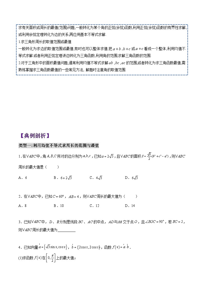 第10讲 解三角形(利用基本不等式求范围与最值)-高一数学下学期考点分类培优讲义(苏教版必修第二册)(原卷版)第2页