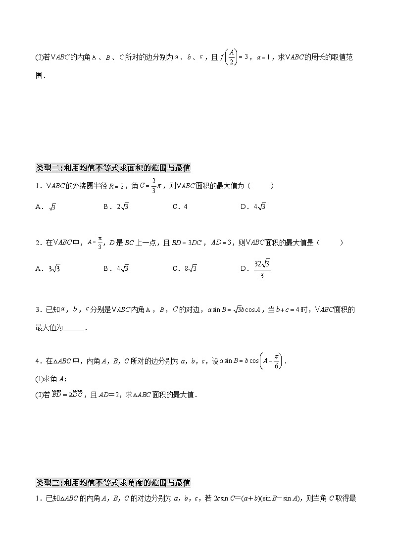 第10讲 解三角形(利用基本不等式求范围与最值)-高一数学下学期考点分类培优讲义(苏教版必修第二册)(原卷版)第3页