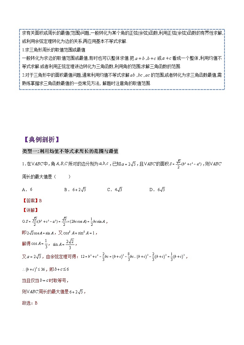 第10讲 解三角形(利用基本不等式求范围与最值)-高一数学下学期考点分类培优讲义(苏教版必修第二册)(解析版)第2页