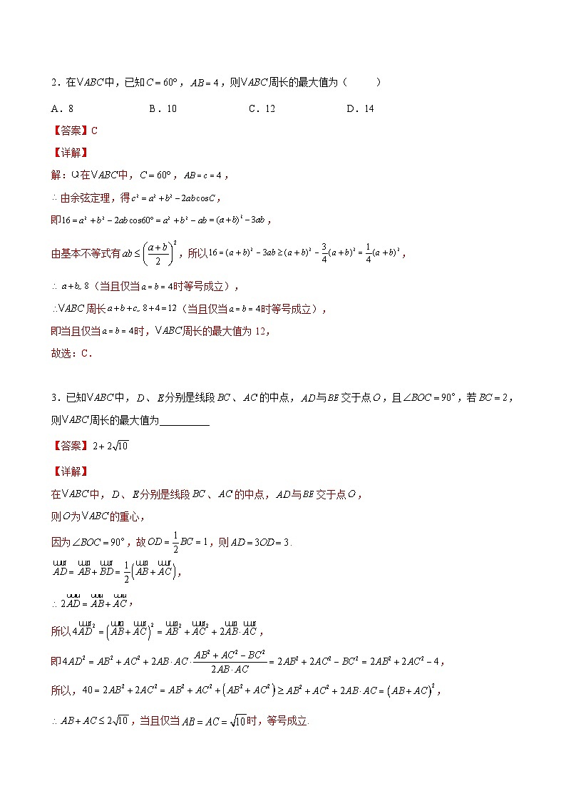 第10讲 解三角形(利用基本不等式求范围与最值)-高一数学下学期考点分类培优讲义(苏教版必修第二册)(解析版)第3页