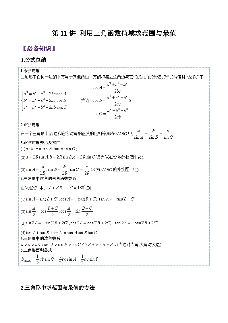 第11讲 解三角形(利用三角函数值域求范围与最值)-高一数学下学期考点分类培优讲义(苏教版必修第二册)(解析版)第1页
