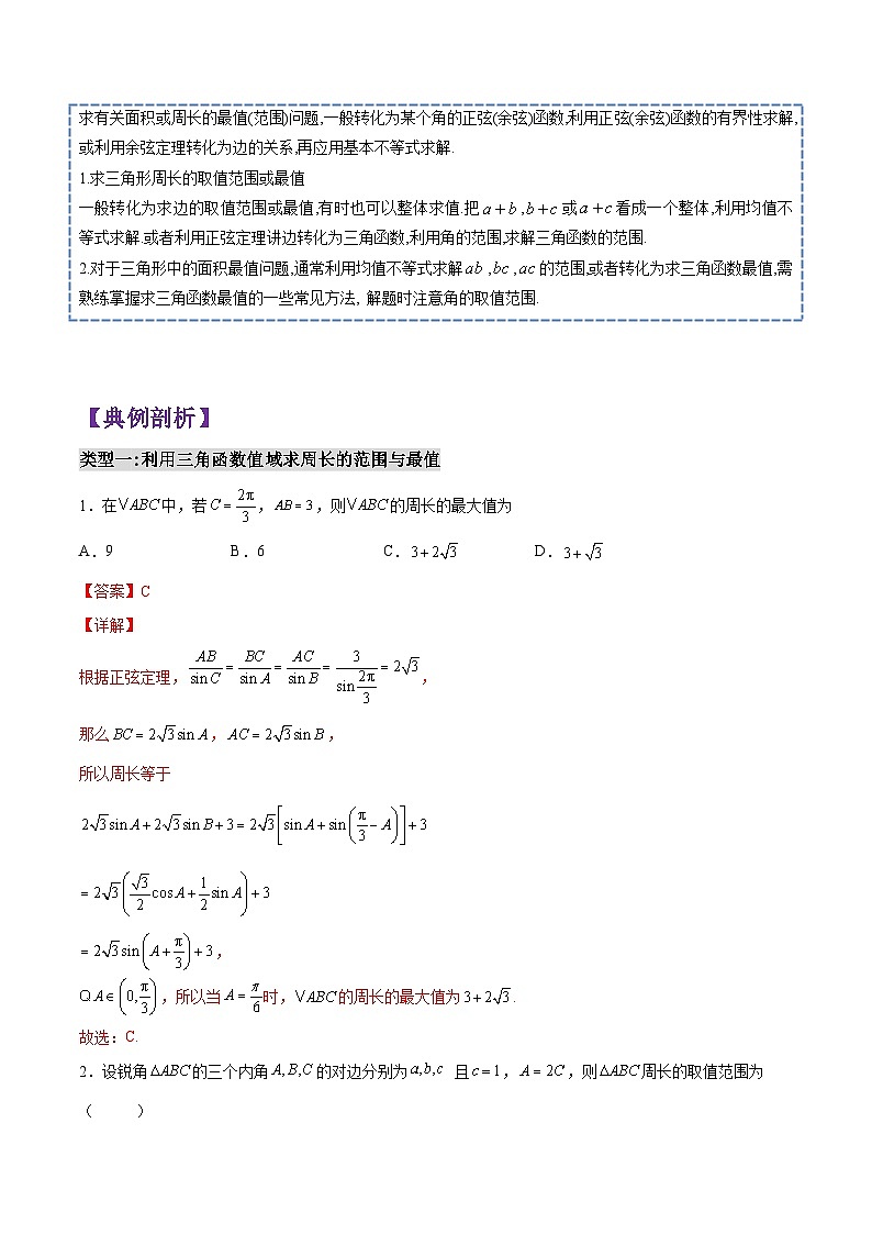 第11讲 解三角形(利用三角函数值域求范围与最值)-高一数学下学期考点分类培优讲义(苏教版必修第二册)(解析版)第2页