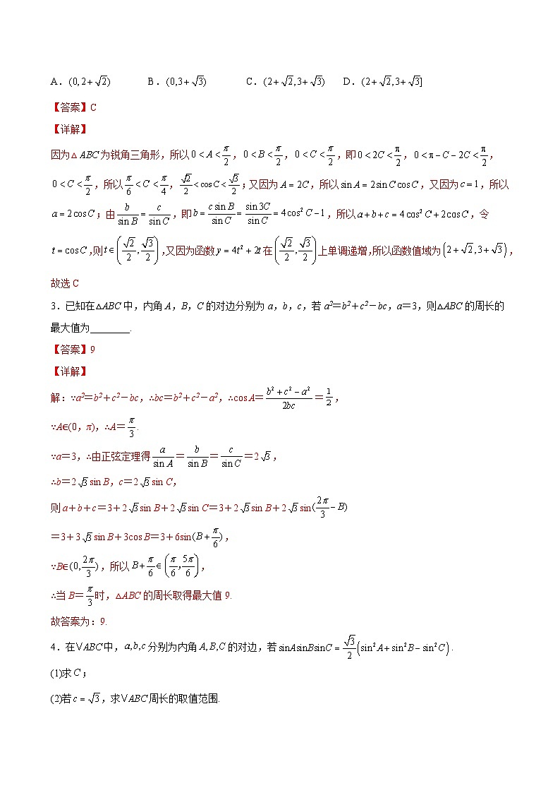 第11讲 解三角形(利用三角函数值域求范围与最值)-高一数学下学期考点分类培优讲义(苏教版必修第二册)(解析版)第3页