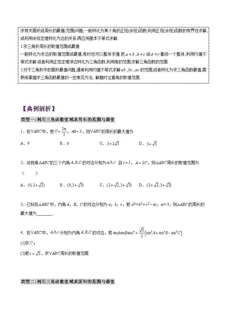 第11讲 解三角形(利用三角函数值域求范围与最值)-高一数学下学期考点分类培优讲义(苏教版必修第二册)(原卷版)第2页