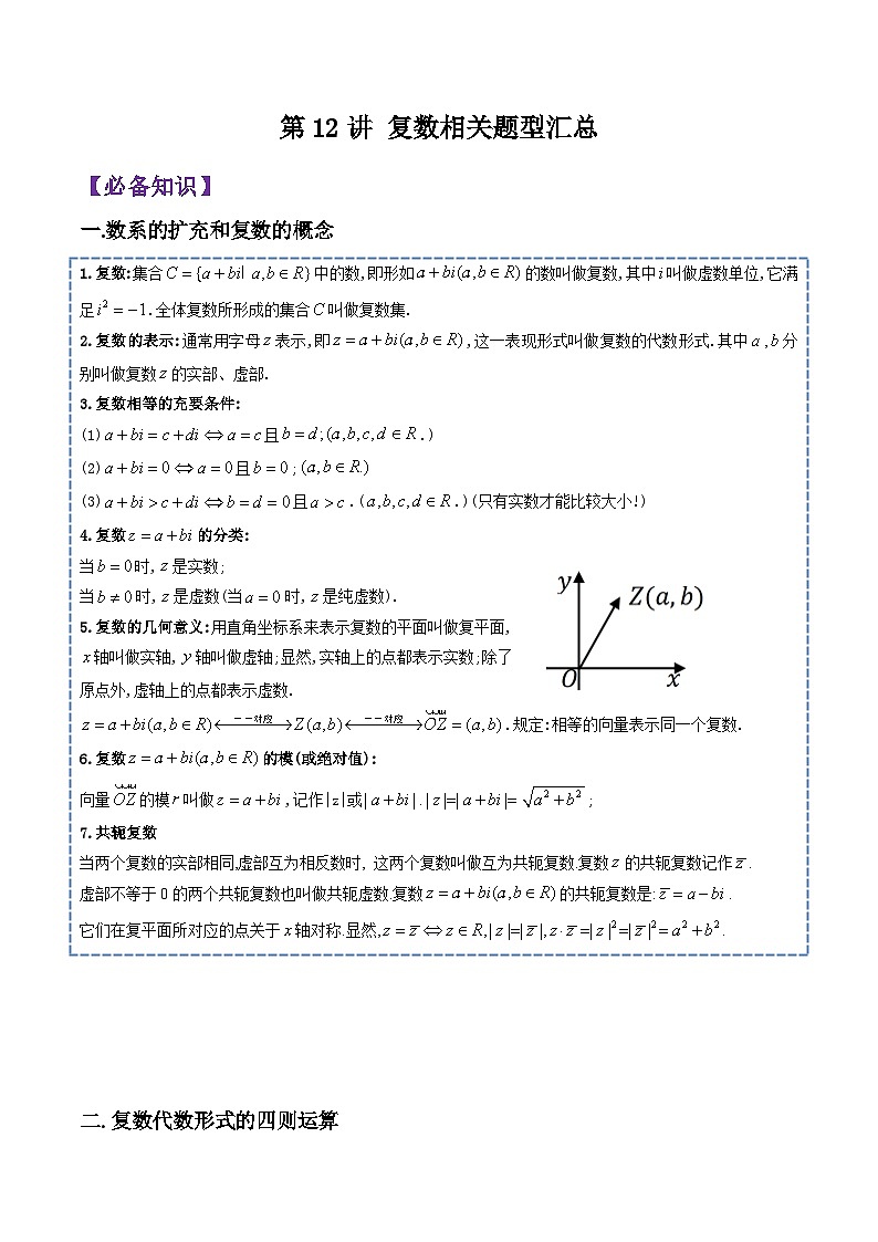 第12讲 复数相关题型汇总-高一数学下学期考点分类培优讲义(苏教版必修第二册)(解析版)第1页