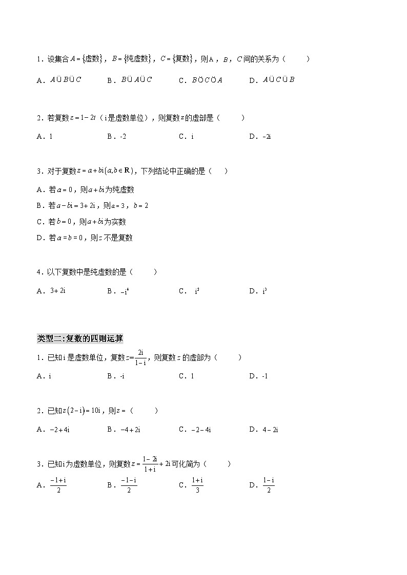 第12讲 复数相关题型汇总-高一数学下学期考点分类培优讲义(苏教版必修第二册)(原卷版)第3页