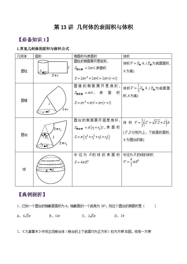 第13讲 立体几何初步(几何体的表面积与体积)-高一数学下学期考点分类培优讲义(苏教版必修第二册)(原卷版)第1页