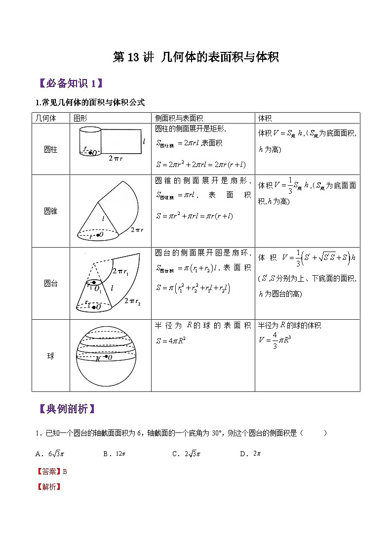 第13讲 立体几何初步(几何体的表面积与体积)-高一数学下学期考点分类培优讲义(苏教版必修第二册)(解析版)第1页