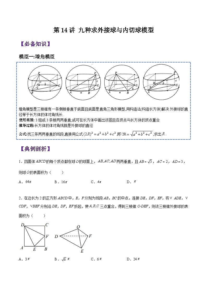 第14讲 立体几何初步(九种求外接球与内切球模型)-2023-2024高一数学下学期考点分类培优讲义(苏教版必修第二册)01