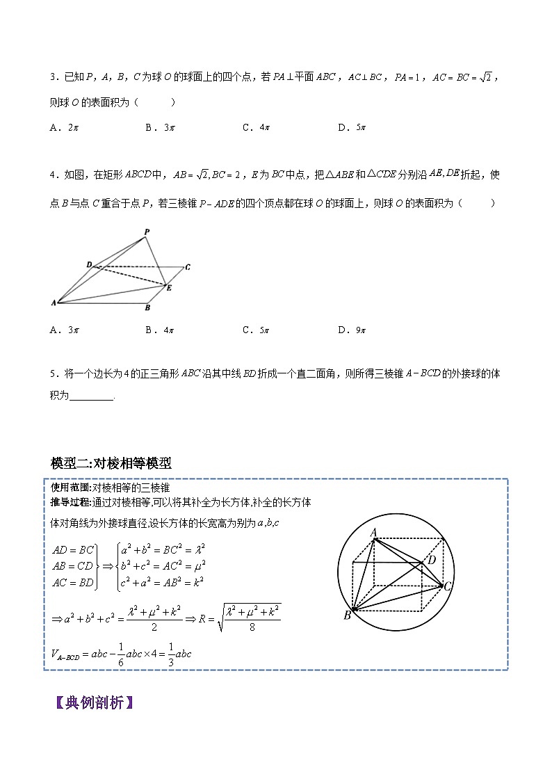 第14讲 立体几何初步(九种求外接球与内切球模型)-2023-2024高一数学下学期考点分类培优讲义(苏教版必修第二册)02