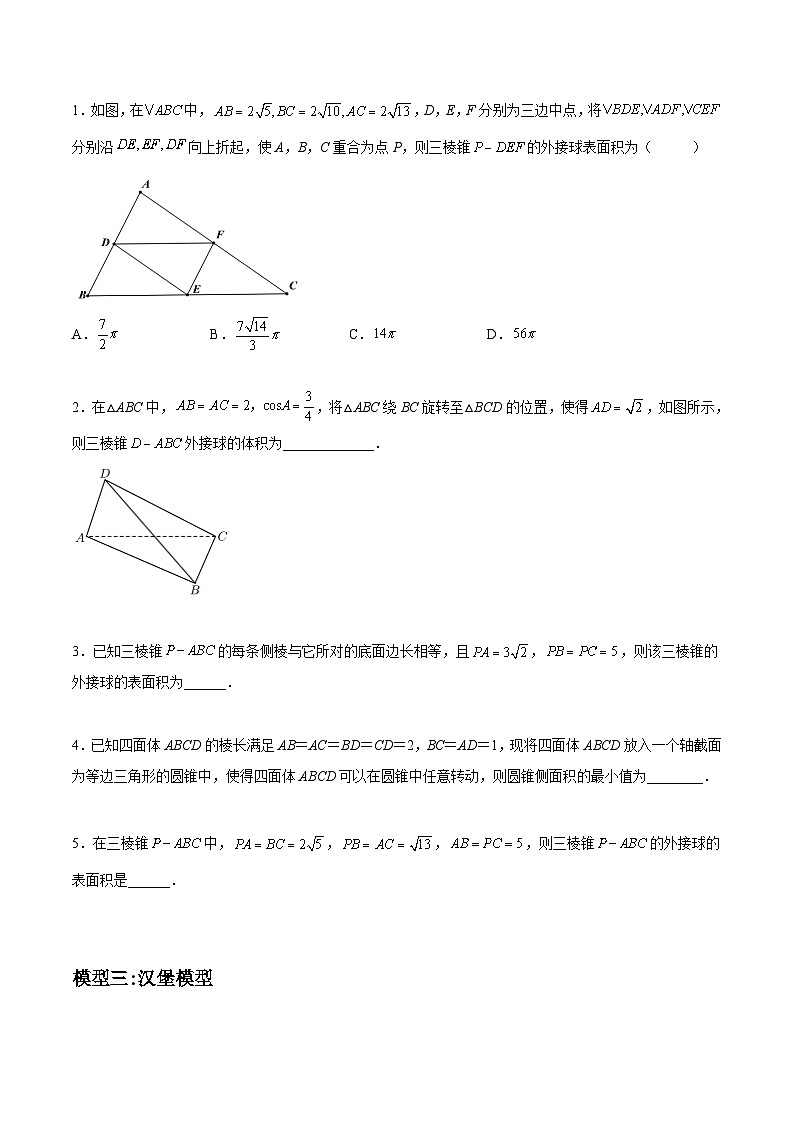 第14讲 立体几何初步(九种求外接球与内切球模型)-2023-2024高一数学下学期考点分类培优讲义(苏教版必修第二册)03