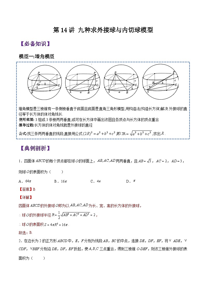 第14讲 立体几何初步(九种求外接球与内切球模型)-2023-2024高一数学下学期考点分类培优讲义(苏教版必修第二册)01