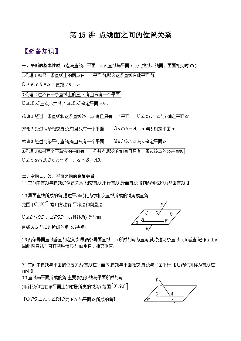 第15讲 立体几何初步(点线面之间的位置关系)-2023-2024高一数学下学期考点分类培优讲义(苏教版必修第二册)01