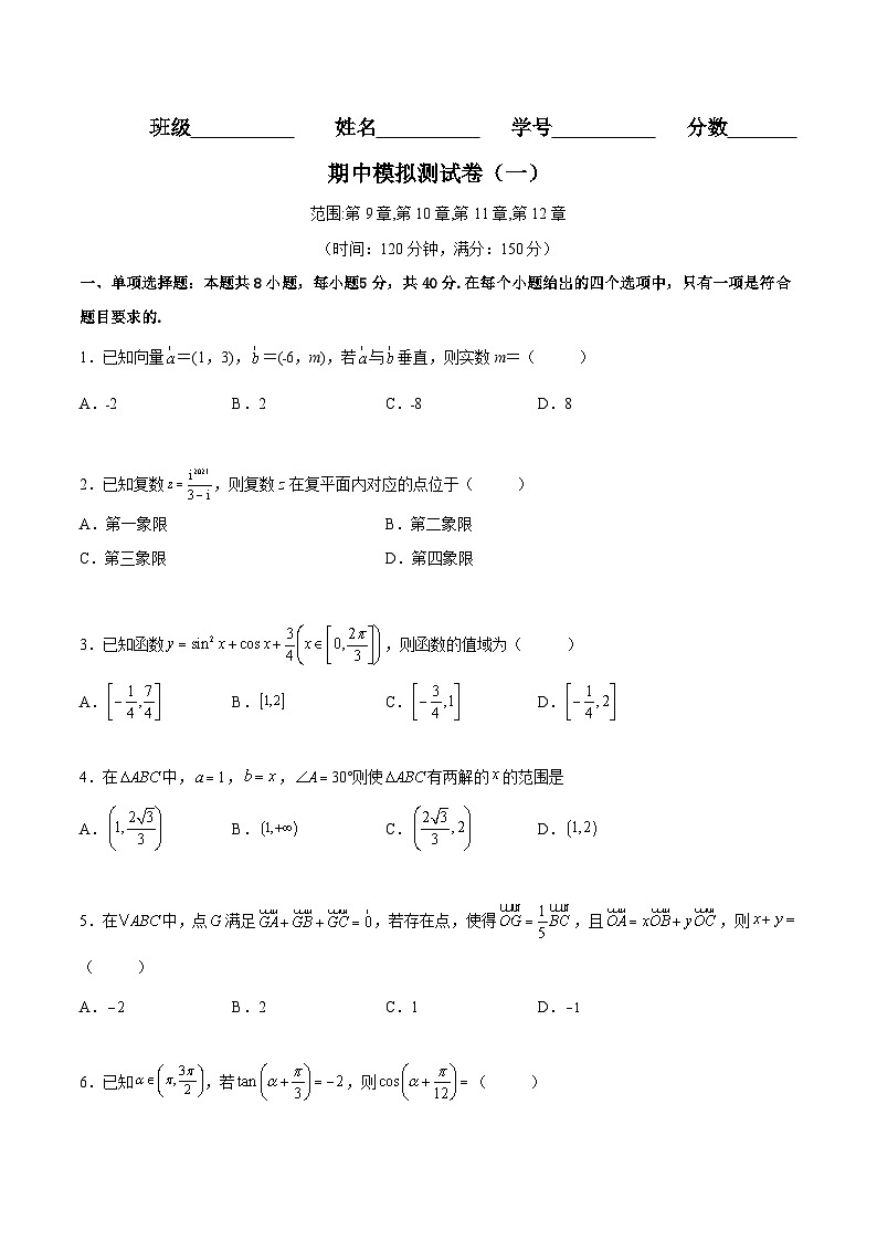 期中模拟测试卷一-高一数学下学期考点分类培优讲义(苏教版必修第二册)(原卷版)第1页