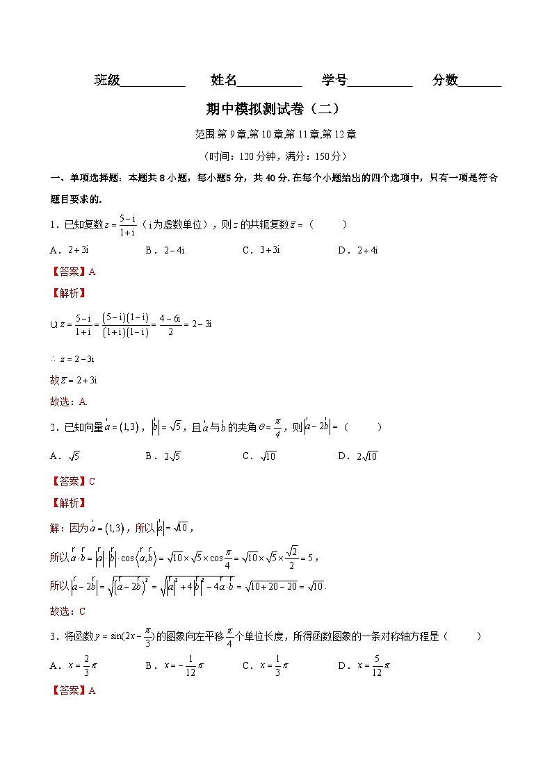期中模拟测试卷二-高一数学下学期考点分类培优讲义(苏教版必修第二册)(解析版)第1页