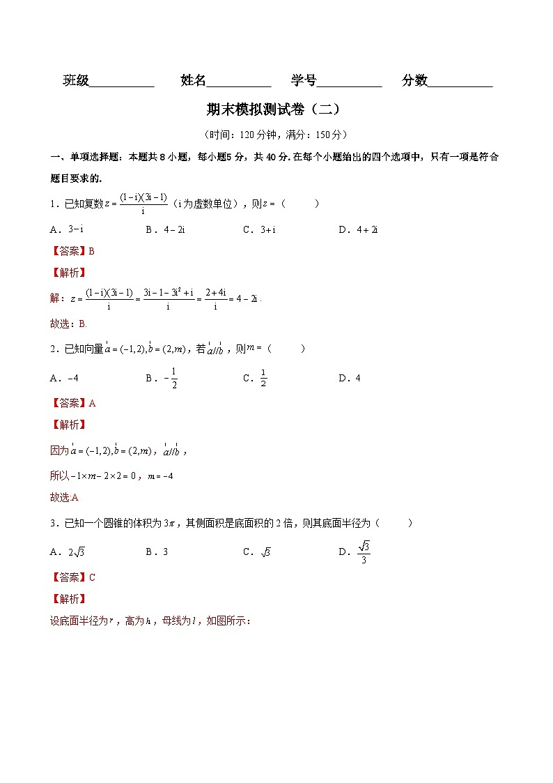 期末模拟测试卷二-高一数学下学期考点分类培优讲义(苏教版必修第二册)(解析版)第1页