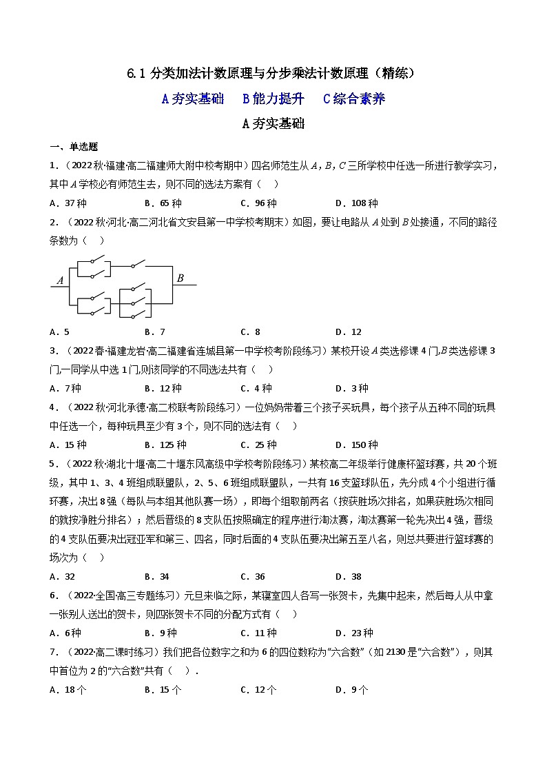 6.1分类加法计数原理与分步乘法计数原理（精练）-2023-2024学年度高二数学下学期同步精讲精练（人教A版选择性必修第三册）01