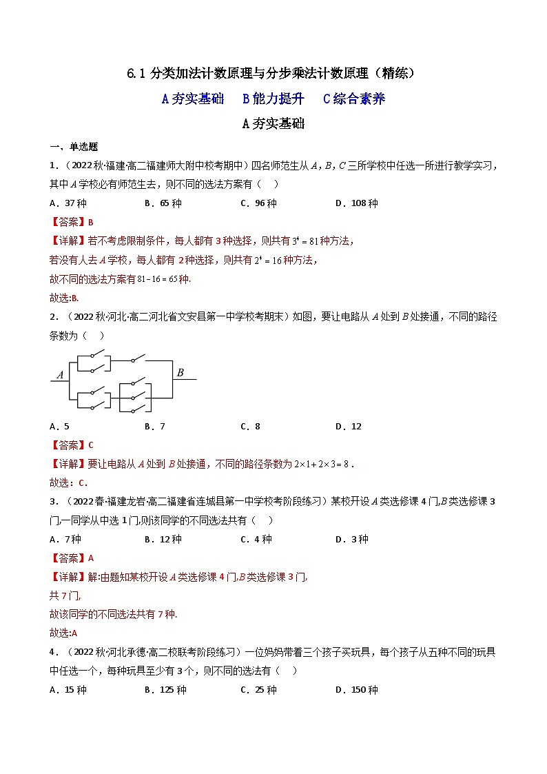 6.1分类加法计数原理与分步乘法计数原理（精练）-2023-2024学年度高二数学下学期同步精讲精练（人教A版选择性必修第三册）01