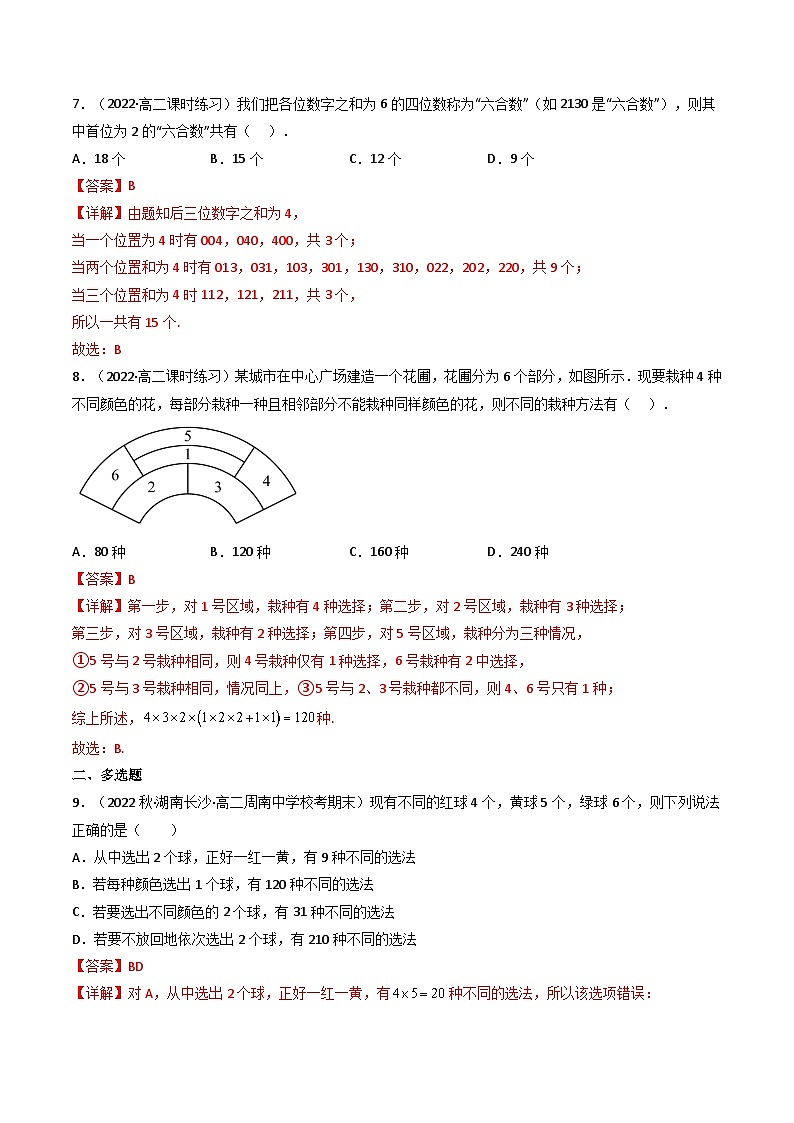 6.1分类加法计数原理与分步乘法计数原理（精练）-2023-2024学年度高二数学下学期同步精讲精练（人教A版选择性必修第三册）03