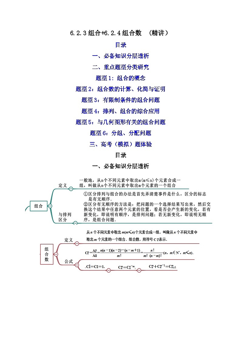 6.2.3组合+6.2.4组合数(精讲）-2023-2024学年度高二数学下学期同步精讲精练（人教A版选择性必修第三册）01