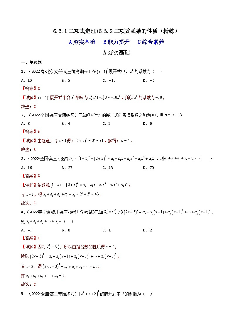 6.3.1二项式定理+6.3.2二项式系数的性质（精练）-2023-2024学年度高二数学下学期同步精讲精练（人教A版选择性必修第三册）01