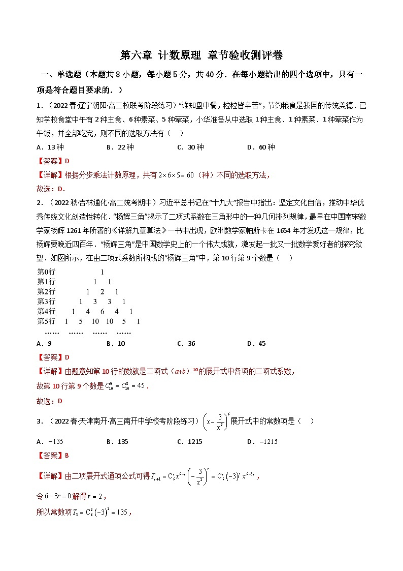 第六章计数原理章节验收测评卷-2023-2024学年度高二数学下学期同步精讲精练（人教A版选择性必修第三册）01