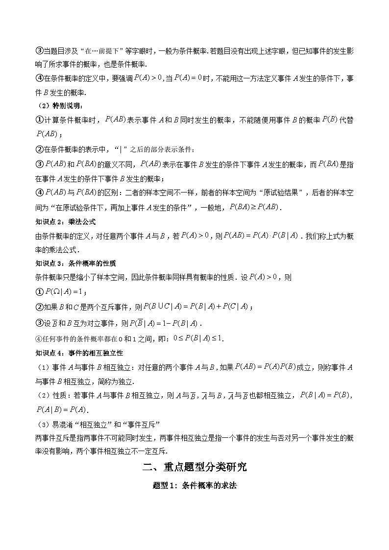 7.1.1 条件概率 (精讲）-2023-2024学年度高二数学下学期同步精讲精练（人教A版选择性必修第三册）02
