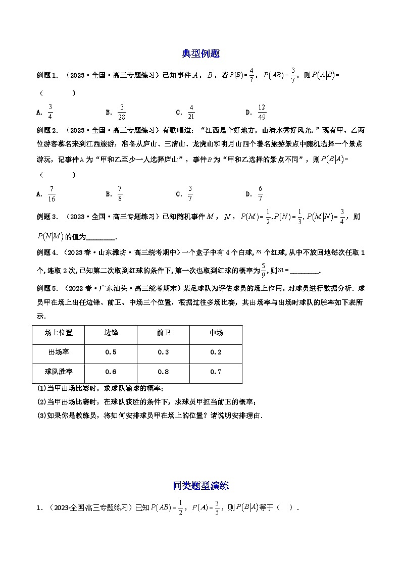 7.1.1 条件概率 (精讲）-2023-2024学年度高二数学下学期同步精讲精练（人教A版选择性必修第三册）03