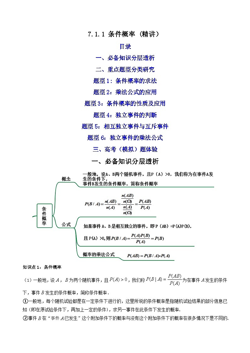 7.1.1 条件概率 (精讲）-2023-2024学年度高二数学下学期同步精讲精练（人教A版选择性必修第三册）01