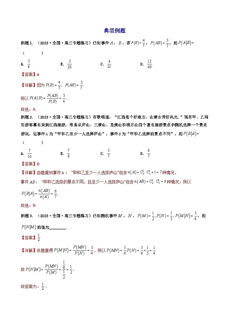 7.1.1 条件概率 (精讲）-2023-2024学年度高二数学下学期同步精讲精练（人教A版选择性必修第三册）03