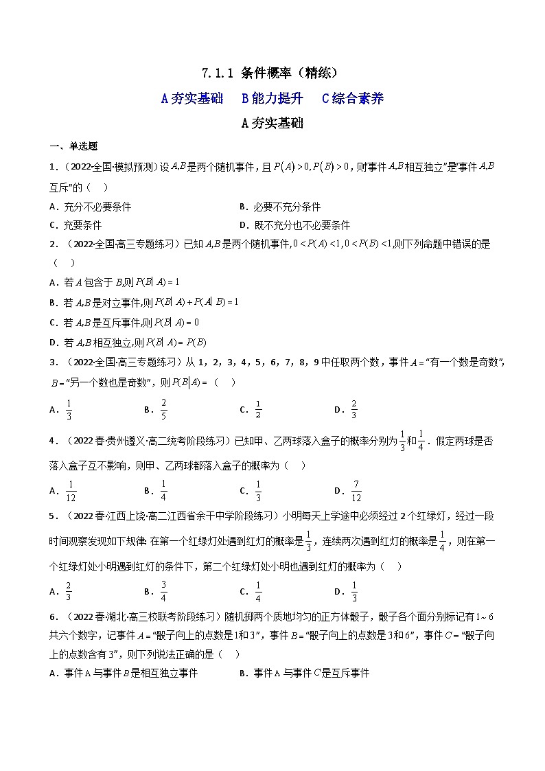 7.1.1条件概率（精练）-2023-2024学年度高二数学下学期同步精讲精练（人教A版选择性必修第三册）01
