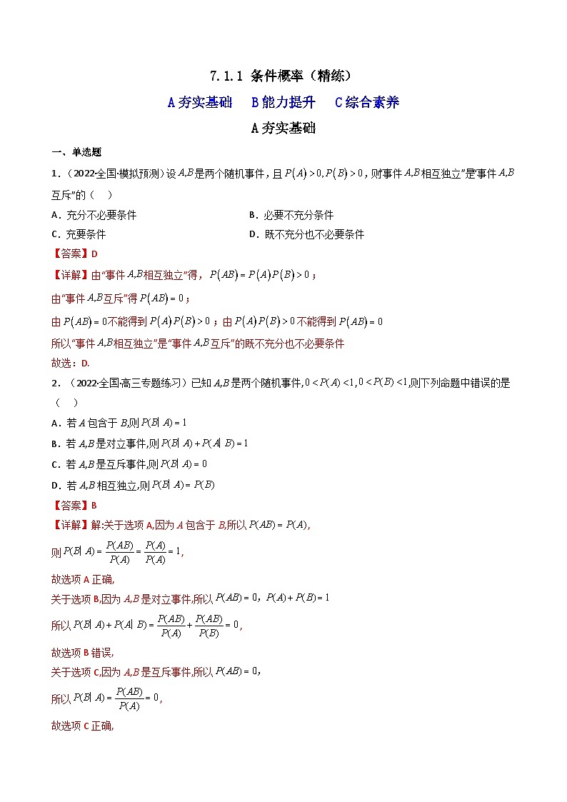 7.1.1条件概率（精练）-2023-2024学年度高二数学下学期同步精讲精练（人教A版选择性必修第三册）01