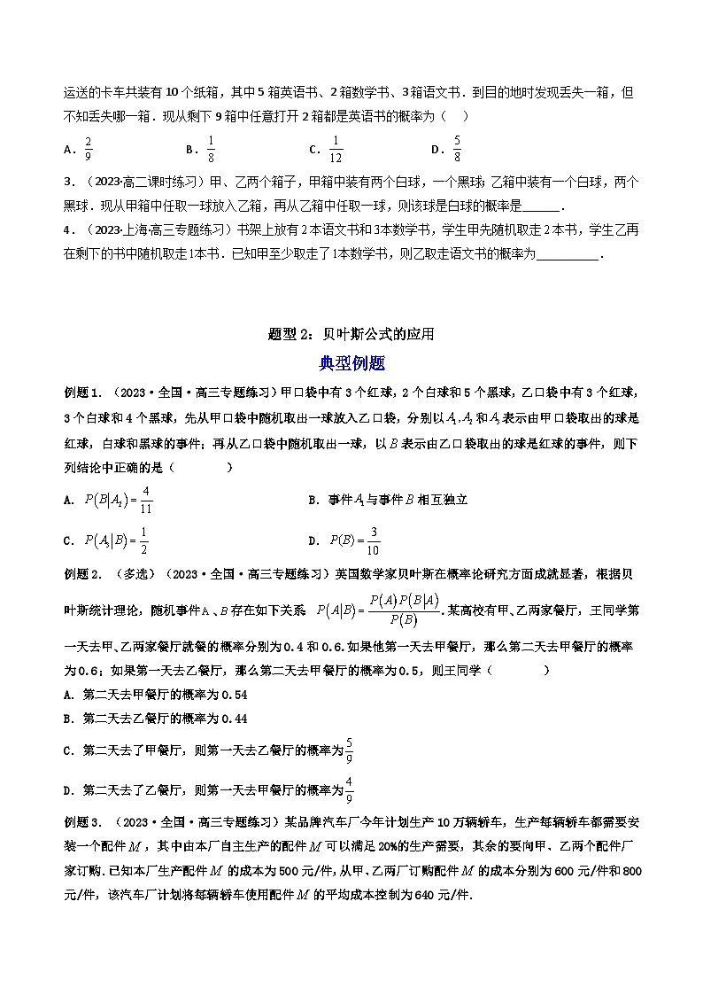 7.1.2全概率公式(精讲）-2023-2024学年度高二数学下学期同步精讲精练（人教A版选择性必修第三册）03